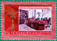 (1969-024) Марка СССР "Москва"   Памятные ленинские места III O