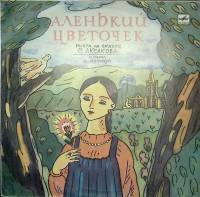 Пластинка виниловая С. Аксаков Аленький цветочек Мелодия 300 мм. Excellent
