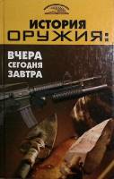 Книга История оружия. Вчера, сегодня, затра. 2007 В. Пономарев Ростов-на-Дону Твёрдая обл. 272 с. С 