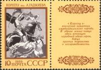 1989-055  Марка + купон СССР Короглу  Эпос народов СССР III O