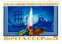 1983-034 Марка СССР Корабли  200 лет Севастополю III O