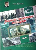 Книга-альбом Листая страницы истории К 70-летию Гипротранссигналсвязь 2001 А. Петров СПб Мягкая обл.