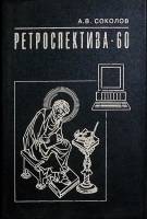 Книга Ретроспектива - 60 (с автогр. автора) 1994 А. Соколов Санкт-Петербург Твёрдая обл. 466 с. Без 