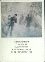 Набор открыток Иллюстрации к произведениям Толстого 1978 Полный комплект 13 шт Москва   с. 