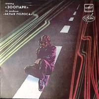 Пластинка виниловая Зоопарк Белая полоса Мелодия 175 мм. Excellent