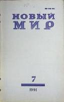 Журнал Новый мир 1991 № 7 Москва Мягкая обл. 272 с. Без илл.