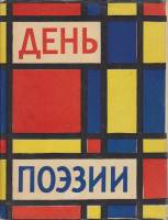 Книга День поэзии 1962 1962 Сборник Москва Твёрд обл + суперобл 310 с. Без илл.