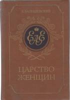 Книга Царство женщин 1989 К. Валишевский Москва Твёрдая обл. 448 с. С ч/б илл