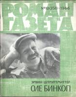 Журнал Роман-газета 1966 № 10 (358) Москва Мягкая обл. 128 с. Без илл.
