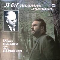 Пластинка виниловая Л. Барашков Песни Ю. Визбора Я все память листаю... Мелодия 300 мм. Near mint