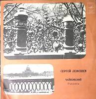 Пластинка виниловая С. Лемешев П. Чайковский Романсы Мелодия 300 мм. Excellent