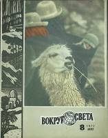 Журнал Вокруг света 1971 №08 август Москва Мягкая обл. 80 с. С цв илл