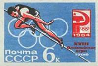 1964-100 Марка СССР Прыжки в высоту Без перф   Летние ОИ 1964, Токио III O