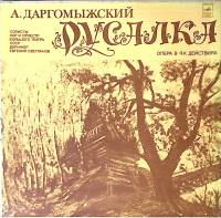 Набор виниловых пластинок (3 шт) А. Даргомыжский Русалка Мелодия 300 мм. Excellent