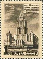 1950-098 Марка СССР Гостиница Украина  Архитектура Москвы. Высотные здания I Θ