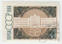 1968-059 Марка СССР Здание университета  Тбилисский государственный университет 50 лет II Θ