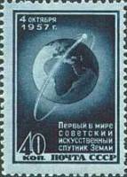 1957-123 Марка СССР Спутник на орбите (Темная)   Первый искусственный спутник Земли I Θ