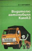 Книга Водителю автомобиля КамаЗ 1982 Л. Пергамент Москва Мягкая обл. 157 с. Без илл.