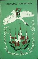 Книга Путешествие Нильса Хольгерсона 1981 С. Лагерлёф Ленинград Твёрдая обл. 510 с. С ч/б илл