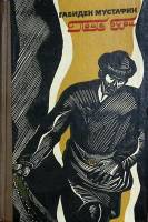 Книга После бури 1979 Г.Мустафин Алма-Ата Твёрдая обл. 248 с. Без илл.