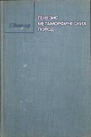 Книга Генезис метаморфических пород 1969 Г. Винклер Москва Твёрдая обл. 248 с. С ч/б илл