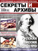 Журнал Секреты и архивы.. Русская миссия Калиостро 2022 № 3 Санкт-Петербург Мягкая обл. 18 с. С цв и