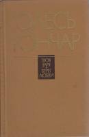Книга Твоя заря. Берег любви 1983 О. Гончар  Москва Твёрдая обл. 687 с. Без илл.