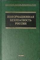 Книга Информационная безопасность России 2003 Ю. Уфимцев Москва Твёрдая обл. 560 с. Без илл.