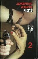 Книга Собрание сочинений (2 том)  1992 Д. Чейз Санкт-Петербург Твёрд обл + суперобл 351 с. Без илл.