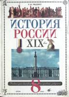 Книга История России ХIХ век 2002 . Москва Твёрдая обл. 255 с. С цв илл