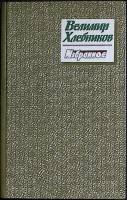 Книга Избранное 1989 В. Хлебников Москва Твёрдая обл. 126 с. Без илл.