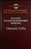 Книга Мощные полупроводниковые приборы. Транзисторы 1985 Справочник Москва Твёрдая обл. 560 с. С ч/б
