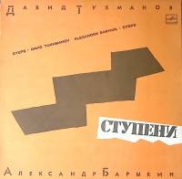 Пластинка виниловая А. Барыкин, Д. Тухманов Ступени Мелодия 300 мм. Near mint