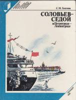 Книга Соловьев-Седой в Петрограде-Ленинграде 1984 С. Хентова Ленинград Твёрдая обл. 238 с. С ч/б илл