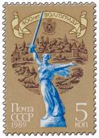 1989-032 Марка СССР Монумент Родина-мать  400 лет Волгограду III O