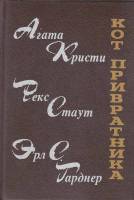 Книга Кот привратника. Сборник зарубежного детектива 1990 , Ленинград Твёрдая обл. 640 с. Без илл.