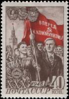 1948-103 Марка СССР Комсомольцы со знаменем Выпуск 1948 г.  ВЛКСМ 30 лет I Θ