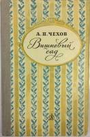 Книга "Вишневый сад" А. П. Чехов Москва 1981 Твёрдая обл. 96 с. С чёрно-белыми иллюстрациями