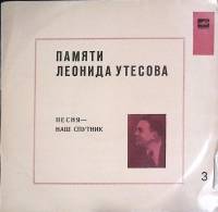 Пластинка виниловая Памяти Л. Утёсова (3) Песня-наш спутник Мелодия 300 мм. Excellent