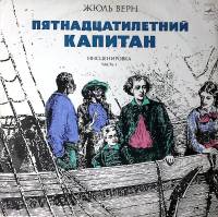 Пластинка виниловая Ж. Верн Пятнадцатилетний капитан Мелодия 300 мм. Excellent