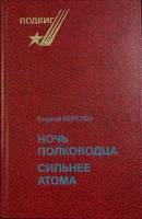Книга "Ночь полководца. Сильнее атома" Г. Березко Москва 1982 Твёрдая обл. 448 с. Без иллюстраций