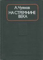 Книга На стремнине века 1976 А. Чуянов Москва Твёрдая обл. 288 с. С ч/б илл