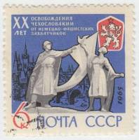 1965-028 Марка СССР Скульптура   20 лет освобождению Чехословакии от фашистской оккупации II Θ
