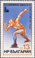 (1979-093) Марка Болгария "Конькобежный спорт"   Зимние ОИ 1980, Лейк Плейсид III Θ