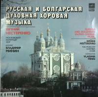 Пластинка виниловая Е. Нестеренко Русская и болгарская духовная хоровая музыка Мелодия 300 мм. Excel