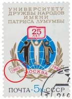 1985-002a Марка СССР 5 коп Разбита лента  Университет дружбы народов им. Патриса Лумумбы III Θ