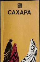Книга Сахара 1971 К. Крюгер Москва Мягкая обл. 144 с. С ч/б илл