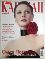 Журнал Караван историй 2006 №02 февраль Москва Мягкая обл. 224 с. С цв илл