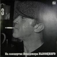 Пластинка виниловая На концертах В. Высоцкого 03 Москва-Одесса Мелодия 300 мм. Near mint