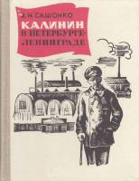 Книга Калинин в Петербурге-Ленинграде 1977 В. Сашонко Ленинград Твёрдая обл. 280 с. С ч/б илл